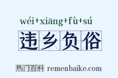 违乡负俗是什么意思的图片